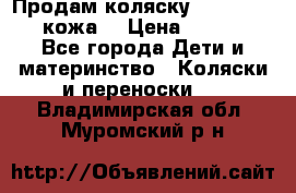 Продам коляску Roan Marita (кожа) › Цена ­ 8 000 - Все города Дети и материнство » Коляски и переноски   . Владимирская обл.,Муромский р-н